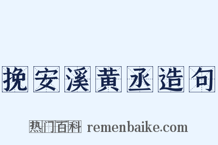 挽安溪黄丞造句是什么意思的图片